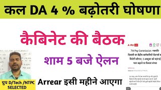 DA में 4  बढ़ोतरी की घोषणा  DA news update October 4   DA 3 increased news  DA news today 3 [upl. by Fita]