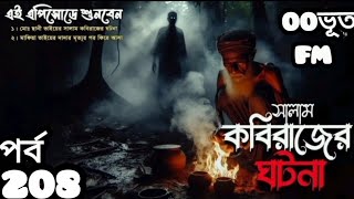 সালাম কবিরাজের করা ভয়ংকর কালো জাদু  ঘটনাটি আপনাদেরকে শোনাবো [upl. by Grim]