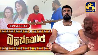 Bioscope  EPISODE 51  බයිස්කෝප්  10th June 2024 [upl. by Parsaye459]