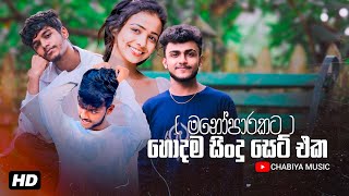 මනෝපාරකට හොඳම සිංදු එකතුව 6  Manoparakata Sindu  Best New Sinhala Songs Collection  Sinhala Songs [upl. by Charis668]