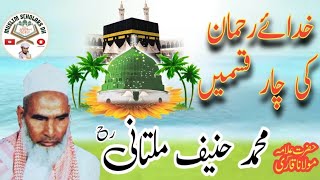 Qari Hanif Multani R A  Khudaye Rahman Ki 4 Qasmen  Urdu Hindi Bayan  Muslim Scholars Dh [upl. by Janina670]