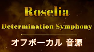 原曲再現オフボーカル Roselia Determination Symphony カラオケ Instrumental音源 [upl. by Augy]