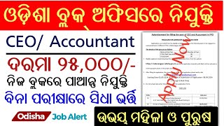 Odisha Block Level Job Recruitment 2024  Latest Job Notification  Odisha Job Alert [upl. by Ninel557]