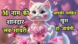 M naam ka shayari😘m naam ki shayari  m name status  m name love shayari [upl. by Yahsan]