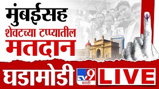 Tv9 Marathi  Lok Sabha Election 2024 Voting LIVE  Mumbai Voting  Thane Nashik Kalyan Bhiwandi [upl. by Towny]