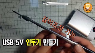 길이조절 가능한 초간단 USB 5v 인두기 만들기인두기 팁 활용 [upl. by Atterrol603]