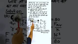 Numerical on Coulombs law   Electric charge and field numericals exam electrostatics viral [upl. by Spense]