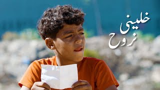 Jocker  Khalini Nrouh Official Short Film  جوكر  خليني نروح [upl. by Wolff]