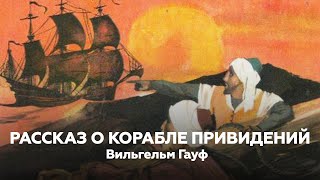 СКАЗКИ В Гауф — Рассказ о корабле привидений  Книжный клуб №203 [upl. by Lehrer]