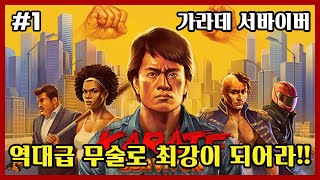 가라데 서바이버karate survivor 1화  역대급 무술로 최강이 되어라 큰쭌TV [upl. by Hettie]