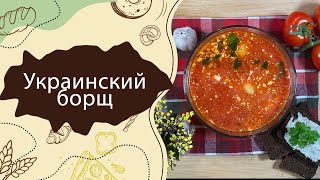 Украинский борщ со свининой  пошаговый видеорецепт вкуснейшего борща поукраински  RUIPEPPERORG [upl. by Joelle]