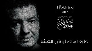 Hisham Elgakh  طبعا ماصليتش العشا  الديوان الأول 2017 [upl. by Niasuh]