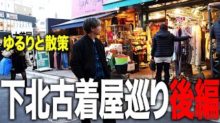 【古着屋巡り】下北でぶらり旅！あてもなく歩いて素敵な古着屋に遭遇【古着ヴィンテージ】 [upl. by Aekal]