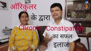 ऑरिकुलर के द्वारा Chronic Constipation का सफल इलाज  Dr Shri Jyoti [upl. by Dolloff]