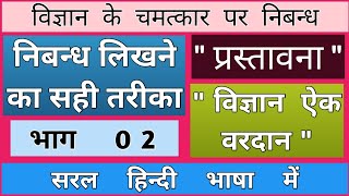 nibandh likhne ka tarika hindi mein  vigan ke chamatkar ke prastavana  vigyan ek vardan [upl. by Celeste]