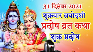 शुक्र प्रदोष व्रत कथा  shukra pradosh vrat katha  pradosh vrat katha  शुक्रवार त्रयोदशी की कथा [upl. by Ahsiekit]