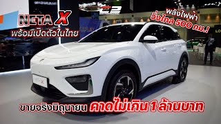 NETA X พร้อมเปิดตัวในไทย พลังไฟฟ้าวิ่งไกล 500 กม ขายจริงมิถุนายน คาดไม่เกิน 1 ล้านบาท [upl. by Steele]