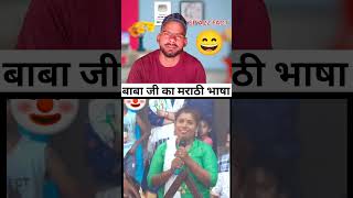 Baba ji ❌ Marathi girl shortvideo viralshort reactionvideo [upl. by Aracahs599]