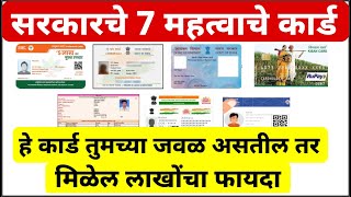 Best 7 card of govt of india  हे कार्ड असतील तर मिळेल लाखोंचा फायदा  सर्व सरकारी योजनांचा लाभ [upl. by Airdna]