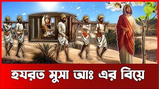 হযরত মুসা আঃ এর বিয়ের কাহিনি  Story of Prophet Musa Marriage [upl. by Orthman854]