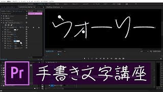 Premiere Pro講座  手書き文字の作り方【情熱大陸OP編】 [upl. by Beaulieu420]