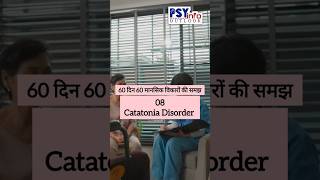 8 CATATONIA DISORDER  60दिन60मानसिकविकारोंकीसमझ mentalhealth catatonia viralvideo [upl. by Jariah]