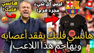 🚨عاجل  هانسي فليك يفقد أعصابه ويهاجم هذا اللاعب  لم يتوقع أحد هذا  أخبار برشلونة اليوم [upl. by Schwejda]