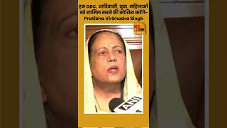 हम OBC आदिवासी युवा महिलाओं को शामिल करने की कोशिश करेंगे Pratibha Virbhadra Singh breakingnews [upl. by Gertrudis940]