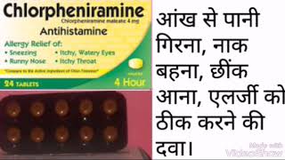 Chlorpheniramine  Uses Symptoms side effects and precautions [upl. by Dronel789]