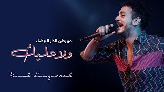 Saad Lamjarred  Wala Alik Festival Casablanca  سعد لمجرد  ولا عليك [upl. by Euqinom]