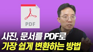 사진 문서를 PDF로 가장 쉽게 변환하는 방법 [upl. by Milde]