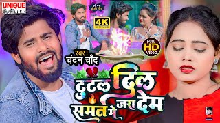 Video  टुटल दिल समत में जरा देम  Chandan Chand Holi Bewafai  Tutal Dil Samat Me Jara Dem sad [upl. by Reyotal]