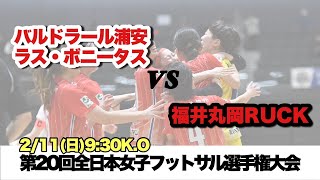 全日本女子フットサル選手権大会 [upl. by Reinaldos]