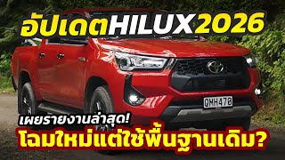 ด่วน อัปเดตโฉมใหม่ 2026 Toyota HILUX อาจใช้แพล็ตฟอร์มเดิม นำมาปรับปรุงใหม่รายงานเผยเตรียมผลิตแล้ว [upl. by Nottirb]