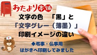 文字が「黒」と「グレー（薄墨）」 出来上がりのはがきの色の違いを比較してみました [upl. by Aneres]