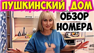 Отель в центре ЯЛТЫ Pushkin House  ОБЗОР номера «ПУШКИНСКИЙ ДОМ» 5 звёзд  отдых в Крыму [upl. by Aninaig]