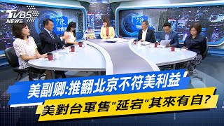 少康戰情室｜美副卿推翻北京不符美利益 美對台軍售quot延宕quot其來有自TVBSNEWS02 [upl. by Aranaj]