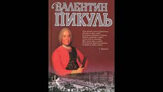 Валентин Пикуль quotСын Аракчеева  враг Аракчееваquot  Историческая миниатюра [upl. by Joby]