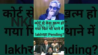 कोर्ट से केस खत्म हो गया फिर भी थाने में lakh रहा Pending judicialruling latestnews hindinews [upl. by Topping417]