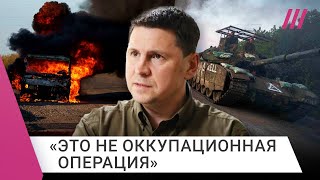 Подоляк — об операции ВСУ в Курской области и пленных срочниках [upl. by Raffaello]