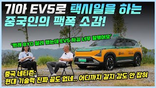 BYD 사려다고 포기하고 기아 EV5 구매한 후 너무 만족한 중국 택시 기사 ㅣ해당 영상을 본 중국인들의 반응 [upl. by Cirenoj866]