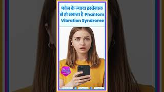 फोन के ज्यादा इस्तेमाल से हो सकता है Phantom Vibration Syndrome health shorts [upl. by Timoteo]