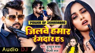 Jilwe hamar rangdar ha dj tuntun yadav new bhojpuri song dj Jehanabad new bhojpuri dj song [upl. by Harman]