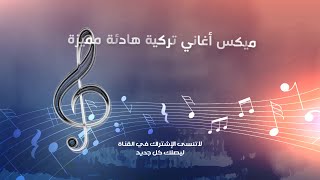 أغاني تركية هادئة رائعة ساعة من الأغاني الهادئة slow şarkılar 💙 [upl. by Modnar]