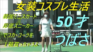 今日は。韓国ミニスカート厚底スニーカーでコカ・コーラを１箱買っちゃうよ。50才つばさ [upl. by Nyrahtak]