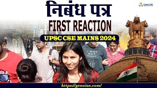 क्या आज का UPSC CSE Mains 2024 का निबंध पेपर आसान है छात्रों की पहली प्रतिक्रिया genoiasupsc [upl. by Oiramel]