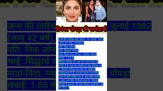 Priyanka Chopra ki biography boliwood [upl. by Fesuoy]