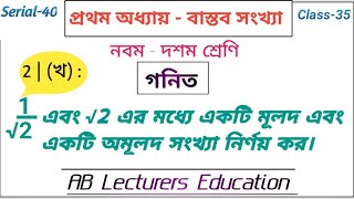 1√2 এবং √2 এর মধ্যে একটি মূলদ এবং একটি অমূলদ সংখ্যা নির্ণয় কর  বাস্তব সংখ্যা [upl. by Hodge]