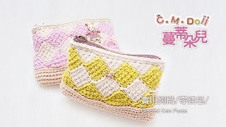 實用鉤織菱格紋零錢包 Crochet Coin Purse [upl. by Loydie577]