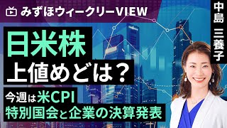 みずほ証券コラボ┃11月11日【日米株、上値めどは？～今週は米CPI、特別国会と企業の決算発表～】みずほウィークリーVIEW 中島三養子【楽天証券 トウシル】 [upl. by Shaw271]